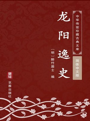 cover image of 龙阳逸史（简体中文版）